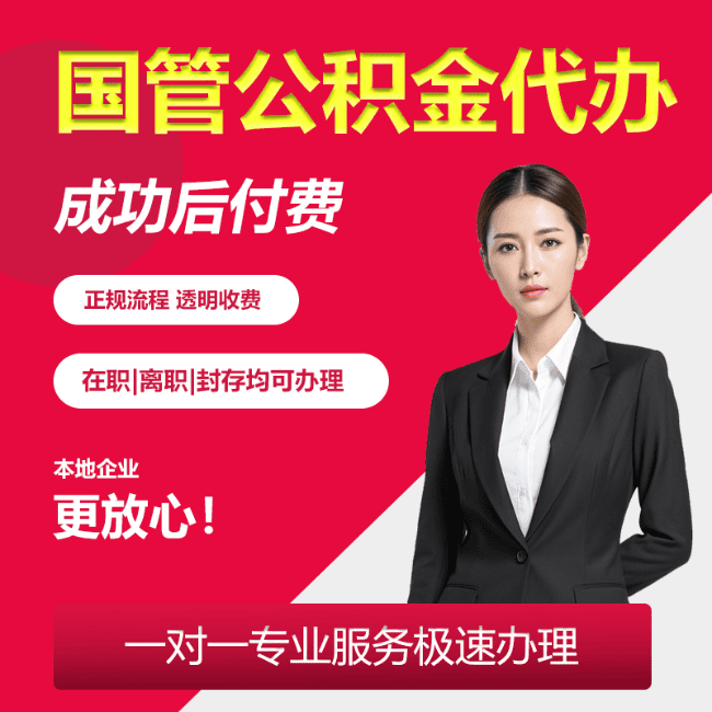 克什克腾国管公积金委托代办