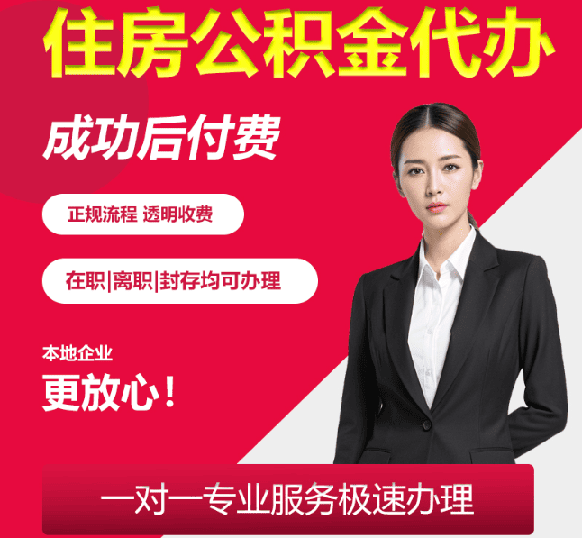 克什克腾住房公积金代办