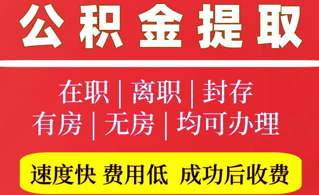 克什克腾2025年公积金提取政策